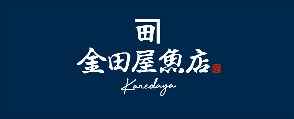 金田屋魚店