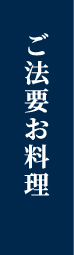 ご宴会お料理