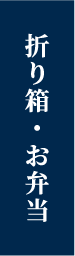 仕出し・お弁当